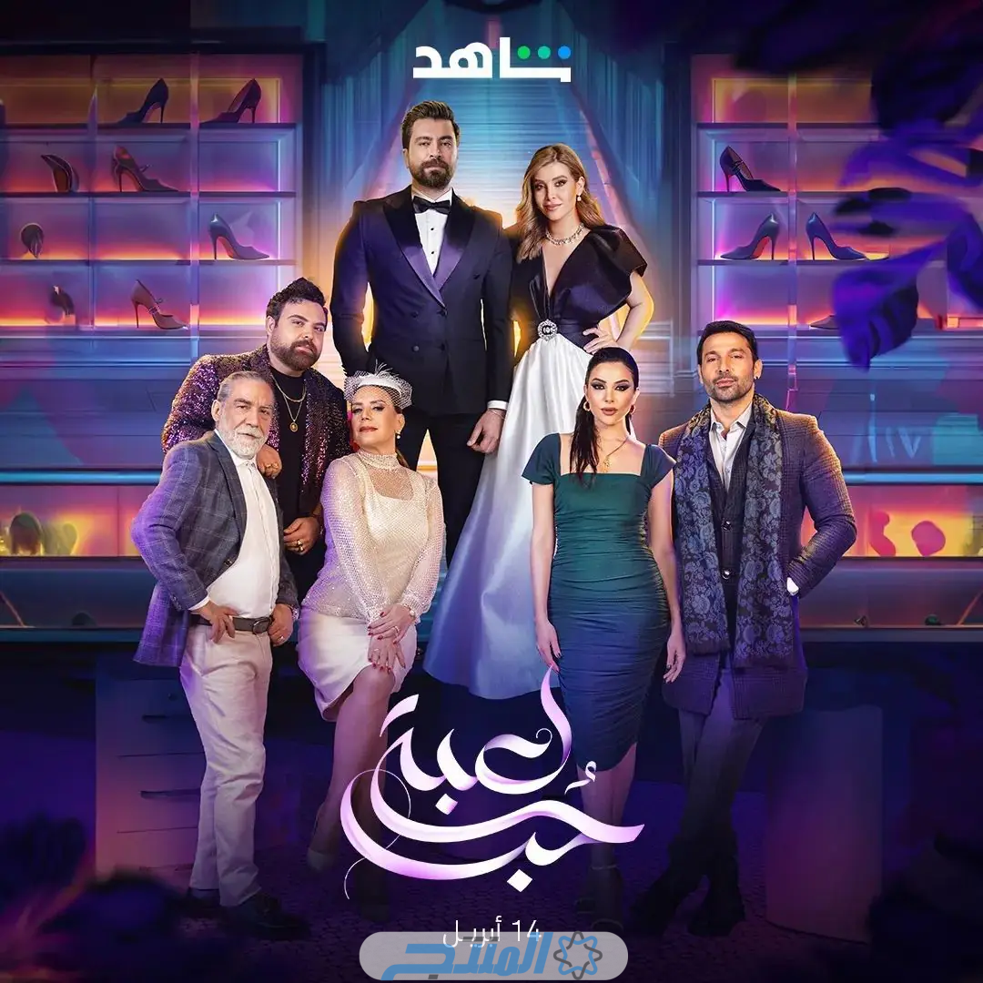 اسماء ابطال مسلسل لعبة حب 2024؛ ممثلين النسخة العربية من مسلسل "حب للإيجار"