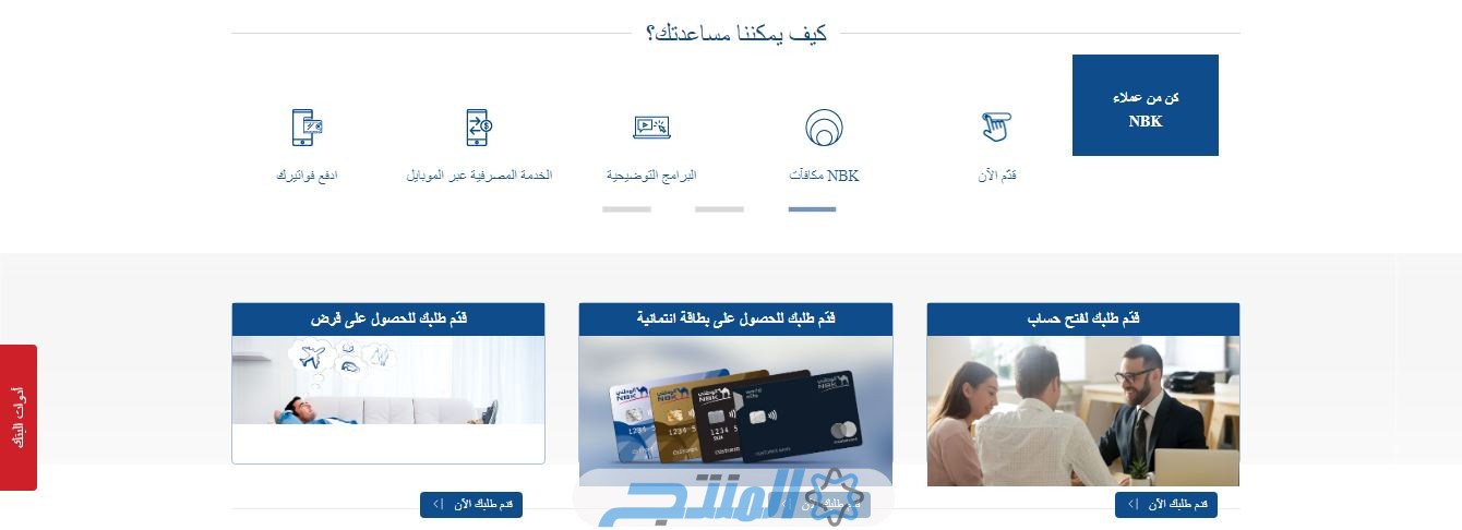 رابط موقع بنك الكويت الوطني nbk.com؛ البنك الأول بين كافة البنوك الكويتية