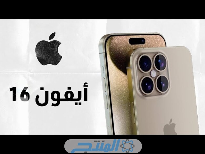 بمميزات ومواصفات خارقة.. موعد نزول ايفون 16 في السعودية 2024 (رسميًا)