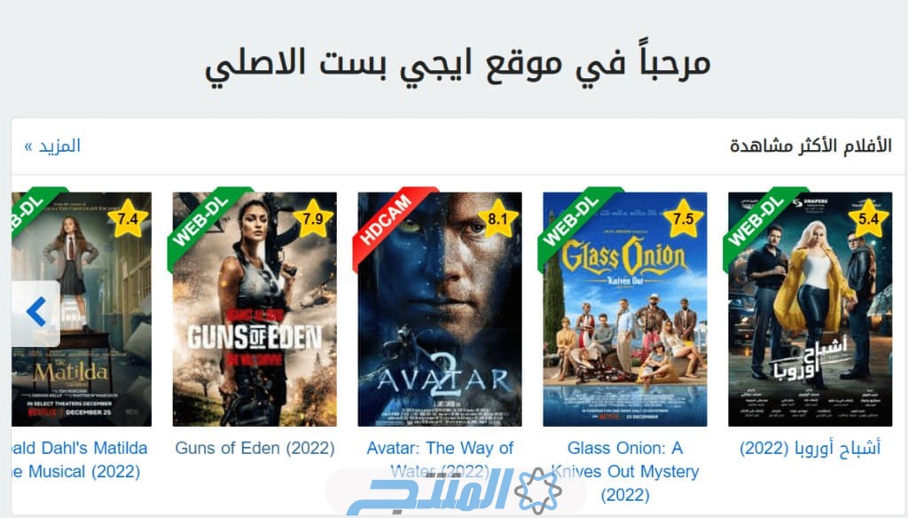 "حصريا" رابط موقع ايجي بست الأصلي 2024| EgyBest | مشاهدة أفلام ومسلسلات مجانا بدون إعلانات HD