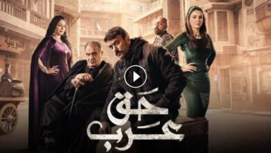 مشاهدة مسلسل حق عرب الحلقة 23 كاملة