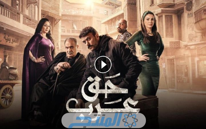 مشاهدة مسلسل حق عرب الحلقة 23 كاملة