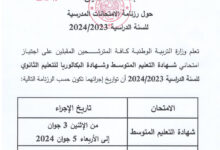 موعد امتحان بكالوريا باك الجزائر 2024