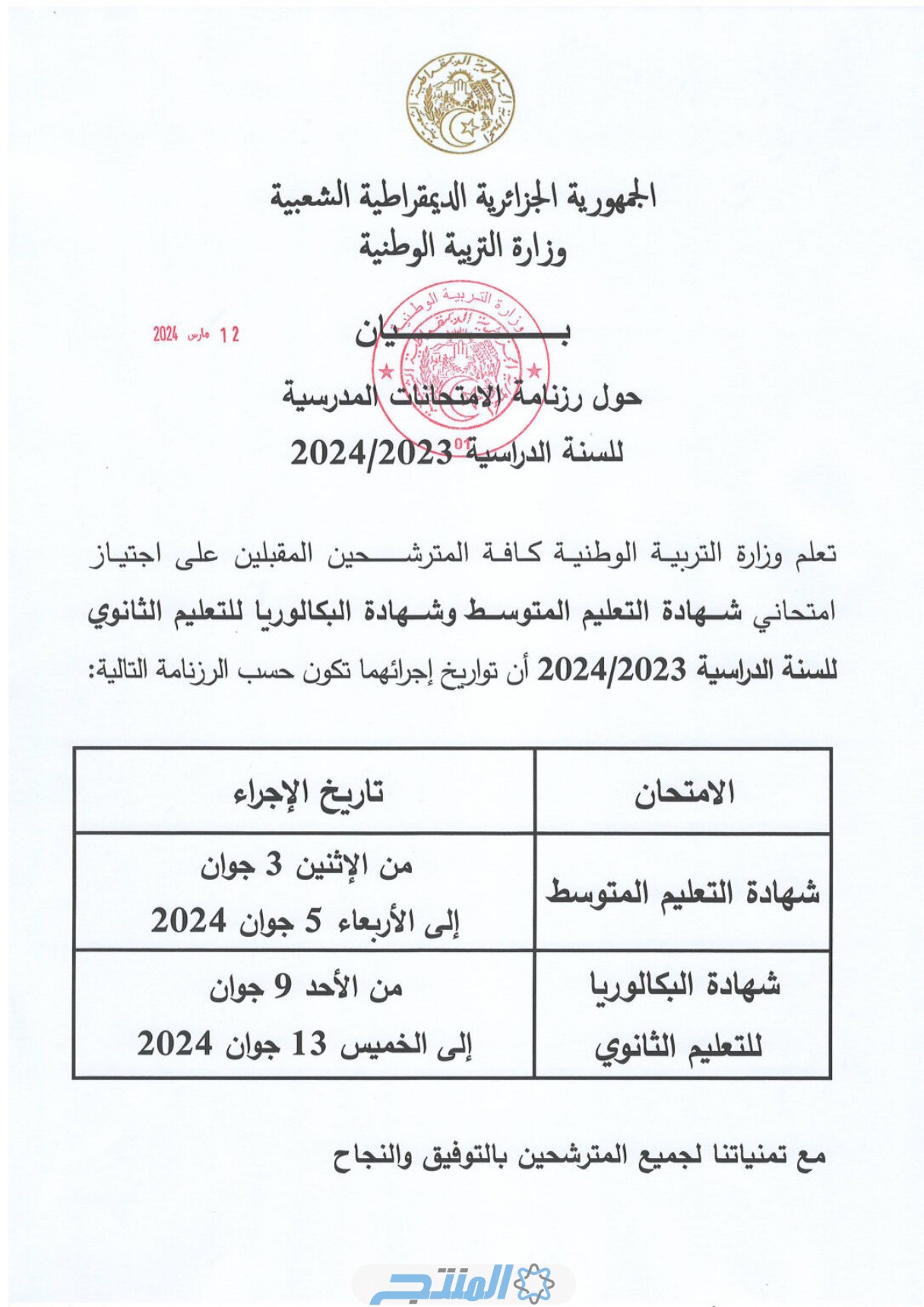 موعد امتحان بكالوريا باك الجزائر 2024