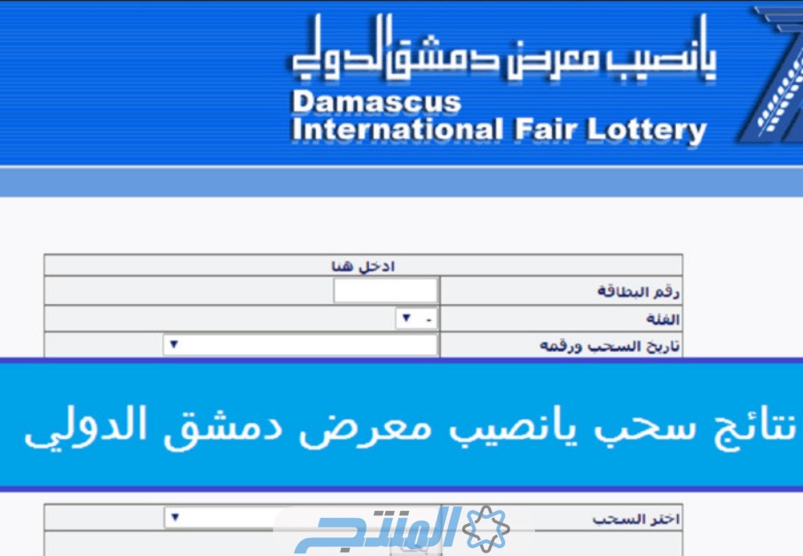 نتائج يانصيب معرض دمشق الدولي 30-4-2024 