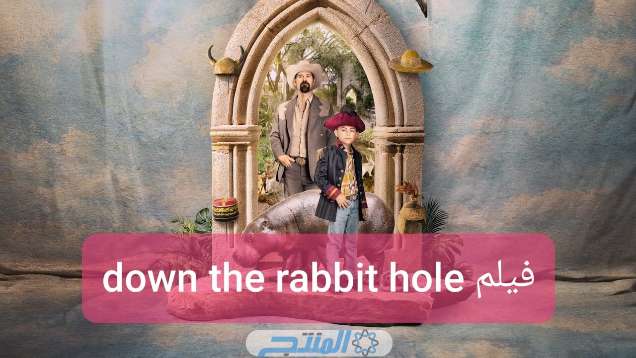 مشاهدة فيلم down the rabbit hole 2024 مترجم كامل HD بجودة عالية ايجي بست ماي سيما شاهد فور يو