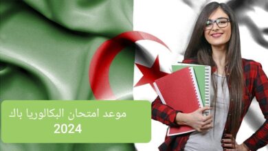 رسميا.. موعد امتحان بكالوريا باك في الجزائر 2024 تاريخ اجراء امتحانات البكالوريا وفق وزارة التربية الوطنية