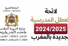 رسميا.. لائحة العطل المدرسية في المغرب الرسمية الجديدة 2024/2025 متى العطله القادمة بالمغرب؟