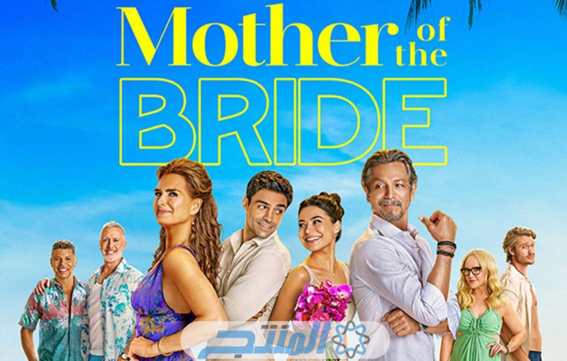 فيلم mother of the bride 2024 ايجي بست