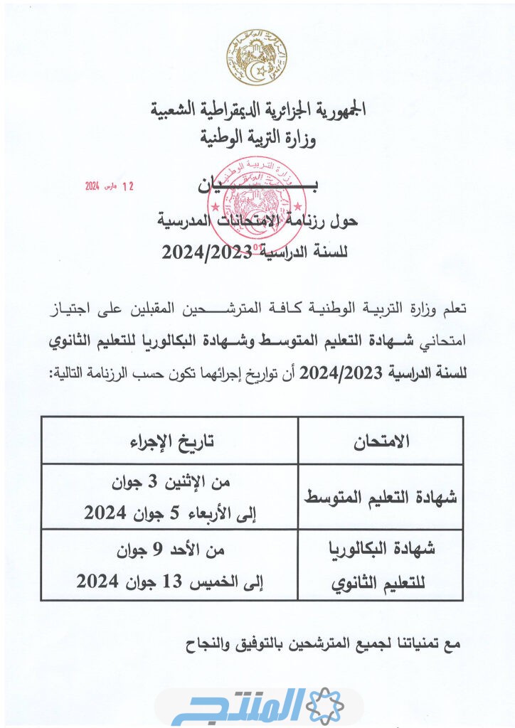 تاريخ امتحان بكالوريا باك في الجزائر 2024