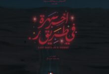 ابطال فيلم اخر سهرة في طريق ر السعودي