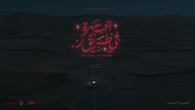 رابط فيلم اخر سهرة في طريق ر 2024 السعودي كامل HD بدقة عالية ايجي بست mycima ماي سيما
