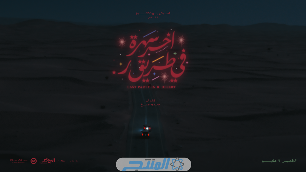 فيلم اخر سهرة في طريق ر 2024 السعودي