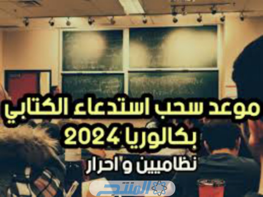 موعد سحب استدعاء البكالوريا 2024 الجزائر للمتمدرسين والأحرار 