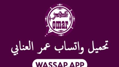 رابط تحميل واتساب عمر العنابي 2024 ضد الحظر OBWhatsapp