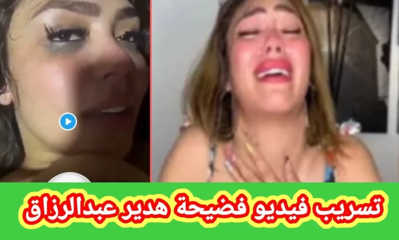 مشاهدة فضيحة هدير عبد الرزاق