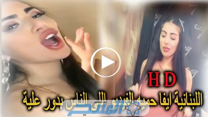 رابط فيديو فضيحة ايفا حمية المسرب