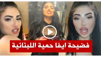 فضيحة ايفا حمية اللبنانية