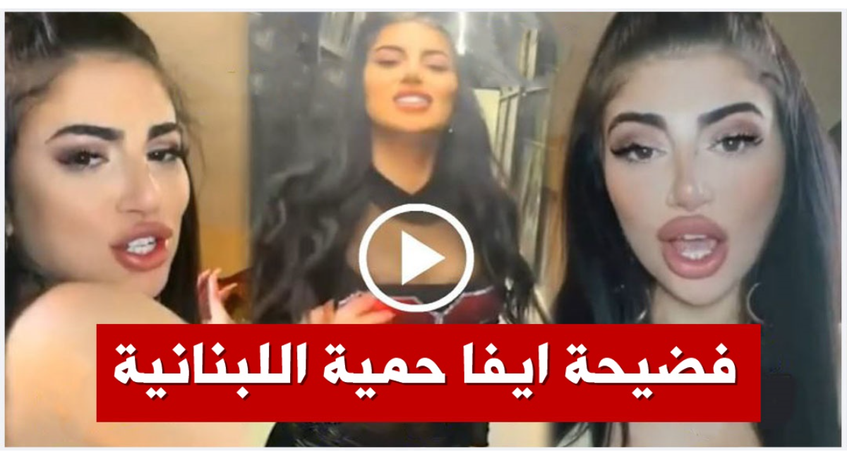 فضيحة ايفا حمية اللبنانية