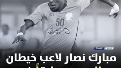 سبب وفاة اللاعب الكويتي مبارك نصار