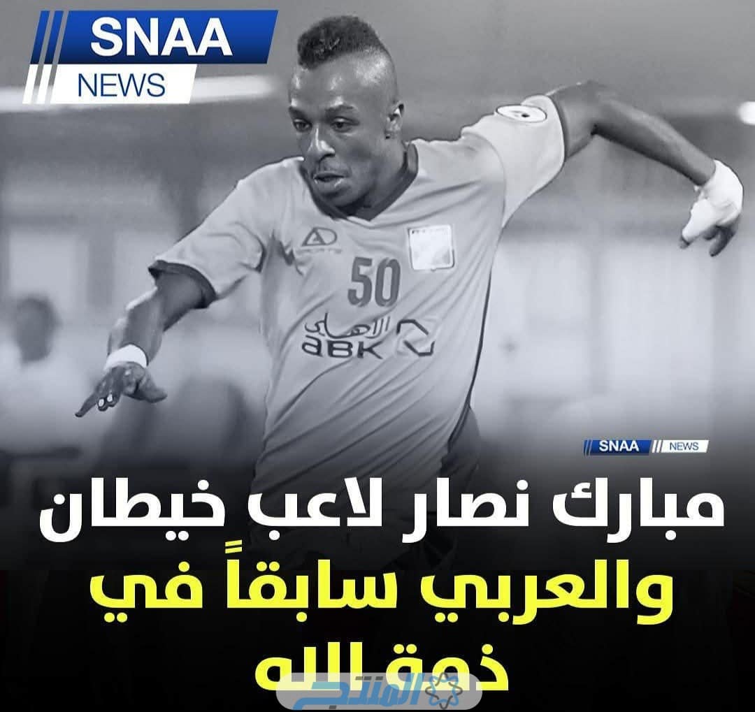 سبب وفاة اللاعب الكويتي مبارك نصار